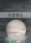 社恐领主全文
