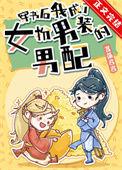 穿书成女扮男装的男配