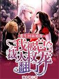我被总裁大叔宠翻了精校版