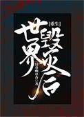 世界毁灭我选择重开免费阅读