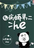 病娇男二的