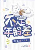 不定年龄差晋江