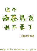 这绿茶女配我不当了里春