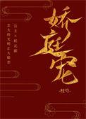 娇庭宠全文十番外