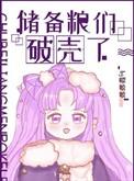 储备粮们破壳了免费