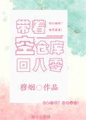带着仓库回五零