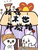我在末世开宾馆31章