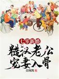七零新婚糙汉老公宠妻入骨免费阅读