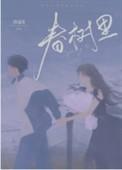 春树里by青途