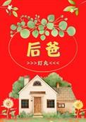 后爸爱我