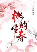 桃灼生春听风txt资源
