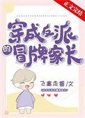 穿成反派假妹妹免费阅读