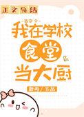 我在大学做厨神(古穿今)TXT