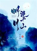 明月漫千山百度作者