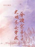 光明圣女穿成合欢宗弟子轻松
