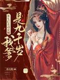 我爹是九千岁什么时候知道真相
