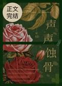 琴声w蚀骨