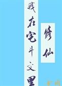 我在宅斗文中修仙