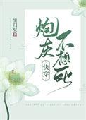 炮灰不想死(快穿)114