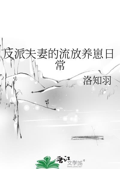 反派夫妻的流放养崽日常最新章节_