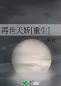 重生之再世天娇书包网
