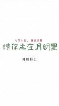 请你坐在月明里 勖力讲的是什么