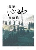 我把我的心寄给你