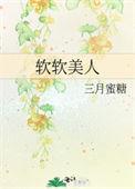 软软惹人爱全文免费阅读