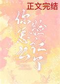 你脸红了我怎么办