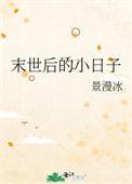 末世后的小日子 景漫冰