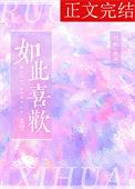 如此喜欢全文免费阅读