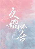 婚久必合甜吗