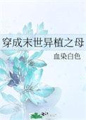 末世变成植物