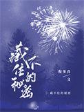 藏不住的秘密完整版