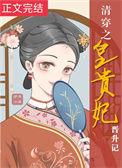 清穿之皇贵妃升职记
