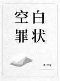 空白罪证37章全文