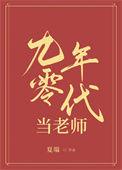 重生九十年代当老师的