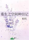 重生空间种田文免费