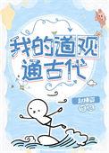 我的道观通洪荒免费阅读