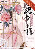 病娇权臣笼中雀讲了什么