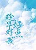 趁早对我好点 倚梦寻