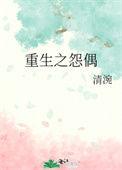 重生怨偶夫妻