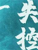 失控全文免费阅读