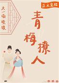 青梅诱