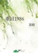 重回1986罗小3全集在线观看