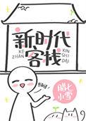 新时代客栈晋江