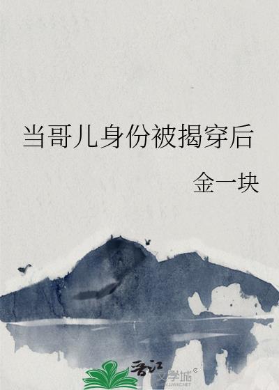 当哥儿身份被揭穿后会怎样