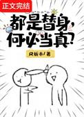 都是替身啊
