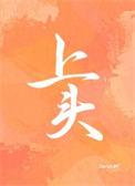 上头是啥意思