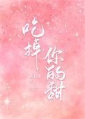 吃掉你是啥意思